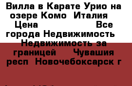 Вилла в Карате Урио на озере Комо (Италия) › Цена ­ 144 920 000 - Все города Недвижимость » Недвижимость за границей   . Чувашия респ.,Новочебоксарск г.